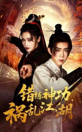 错练神功祸乱江湖 - 古装仙侠 (2025) 海报