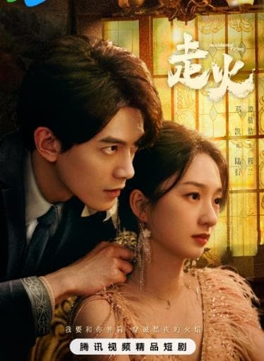 走火2025 - 国产剧 (2025) 海报