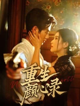 重生颜心录 - 女频恋爱 (2025) 海报