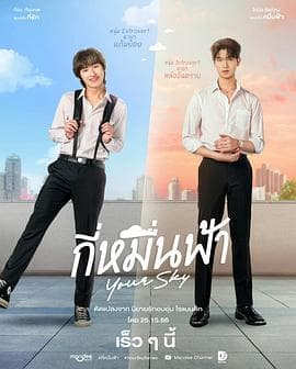 你的天空 - 泰剧 (2024) 海报