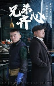 兄弟齐心 - 现代都市 (2025) 海报