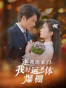 逐我出家门我好运圣体爆棚 - 女频恋爱 (2025) 海报