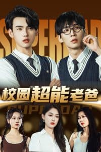 校园超能老爸 - 现代都市 (2025) 海报