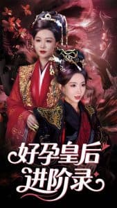 新：好孕皇后进阶录 - 古装仙侠 (2025) 海报