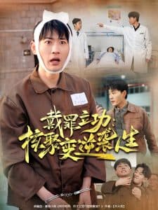 戴罪立功核聚变逆袭人生 - 反转爽剧 (2025) 海报
