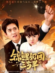 锦鲤奶团三岁半 - 现代都市 (2025) 海报