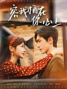 容我栖在你心上 - 女频恋爱 (2025) 海报