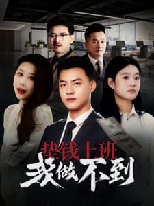 垫钱上班我做不到 - 现代都市 (2025) 海报