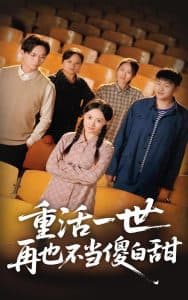 重活一世再也不当傻白甜 - 反转爽剧 (2025) 海报