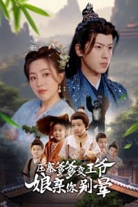 压寨爹爹变王爷娘亲你别晕 - 古装仙侠 (2025) 海报
