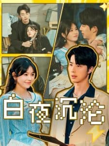 白夜沉沦 - 女频恋爱 (2025) 海报