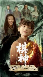 棋神 - 反转爽剧 (2025) 海报