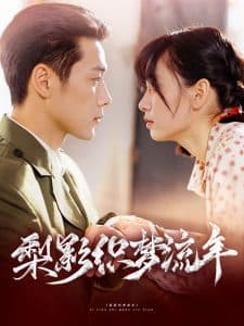 梨影织梦流年 - 年代穿越 (2025) 海报