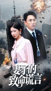 妻子的致命谎言 - 现代都市 (2025) 海报