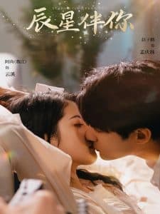 辰星伴你 - 女频恋爱 (2025) 海报