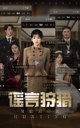 谣言狩猎 - 现代都市 (2025) 海报