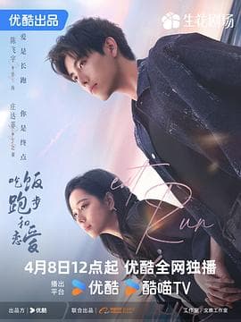 吃饭跑步和恋爱 - 国产剧 (2025) 海报