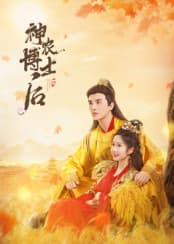 神农博士后 - 国产剧 (2025) 海报