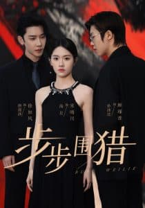 步步围猎 - 现代都市 (2025) 海报