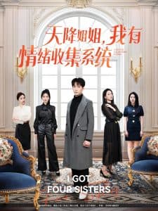 天降姐姐，我有情绪收集系统 - 脑洞悬疑 (2025) 海报