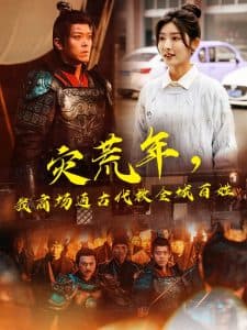 灾荒年，我商场通古代救全城百姓 - 年代穿越 (2025) 海报