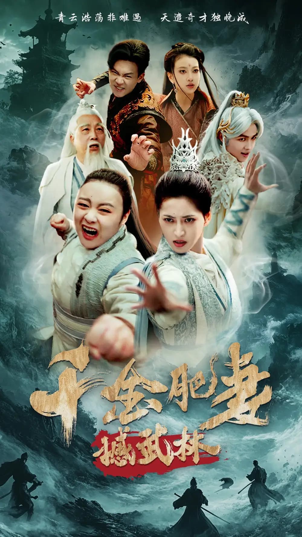 千金肥妻撼武林 - 古装仙侠 (2025) 海报