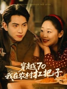 穿越70我在农村扛把子 - 年代穿越 (2025) 海报