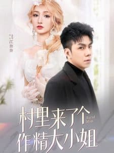 村里来了个作精大小姐 - 女频恋爱 (2025) 海报