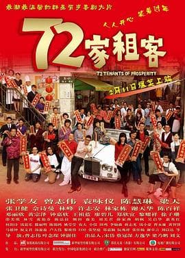 72家租客国语 - 喜剧片 (2010) 海报