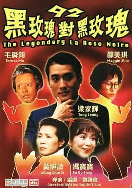 92黑玫瑰对黑玫瑰国语 - 喜剧片 (1992) 海报