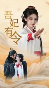 吾妃有令 - 古装仙侠 (2025) 海报