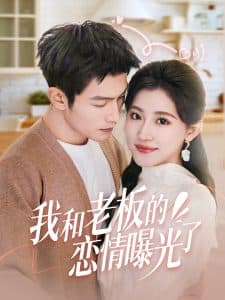 我和老板的恋情曝光了 - 女频恋爱 (2025) 海报