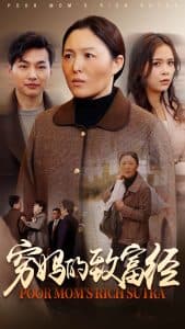 穷妈的致富经 - 现代都市 (2025) 海报