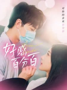 好感百分百 - 女频恋爱 (2025) 海报