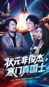 状元非俊杰,寒门真国士 - 现代都市 (2025) 海报