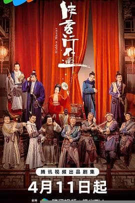 侠客行不通 - 国产剧 (2025) 海报