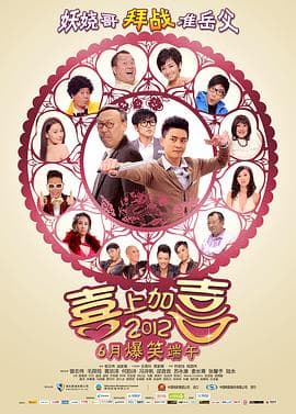 2012喜上加喜粤语 - 剧情片 (2012) 海报