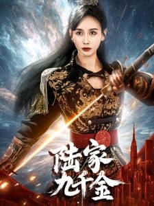 陆家九千金 - 古装仙侠 (2025) 海报