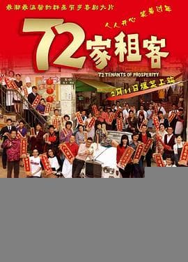 72家租客粤语 - 喜剧片 (2010) 海报
