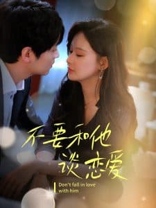 不要和她谈恋爱 - 女频恋爱 (2025) 海报