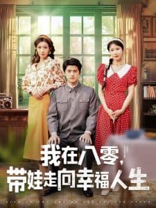 我在八零，带娃走向幸福人生 - 年代穿越 (2025) 海报