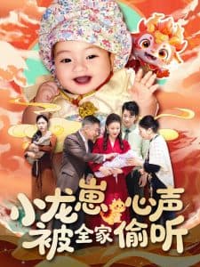 小龙崽心声被全家偷听 - 现代都市 (2025) 海报