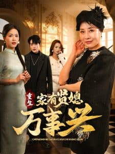 重生家有贤媳万事兴 - 反转爽剧 (2025) 海报