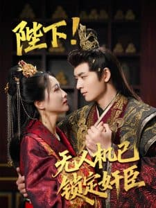 陛下无人机已锁定奸臣 - 年代穿越 (2025) 海报