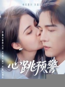 心跳预警 - 女频恋爱 (2025) 海报