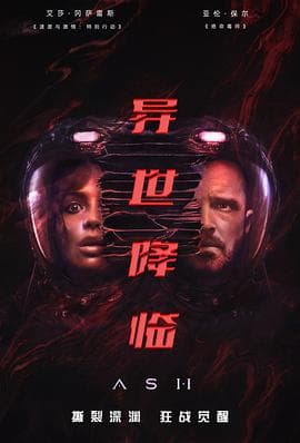 异世降临 - 科幻片 (2025) 海报