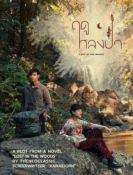 林中爱季 - 泰剧 (2025) 海报