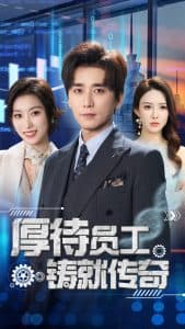 厚待员工铸就传奇 - 现代都市 (2025) 海报