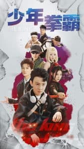 少年拳霸 - 反转爽剧 (2025) 海报