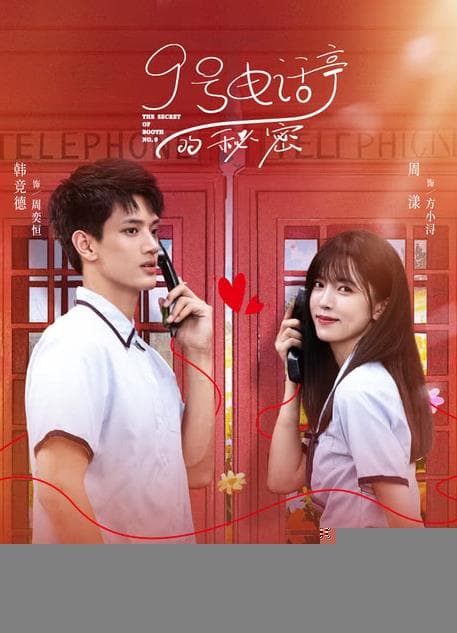 9号电话亭的秘密 - 国产剧 (2025) 海报